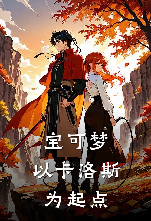 宝可梦：以卡洛斯为起点棠溪艾莲娜热门的网络小说_完整版小说宝可梦：以卡洛斯为起点(棠溪艾莲娜)