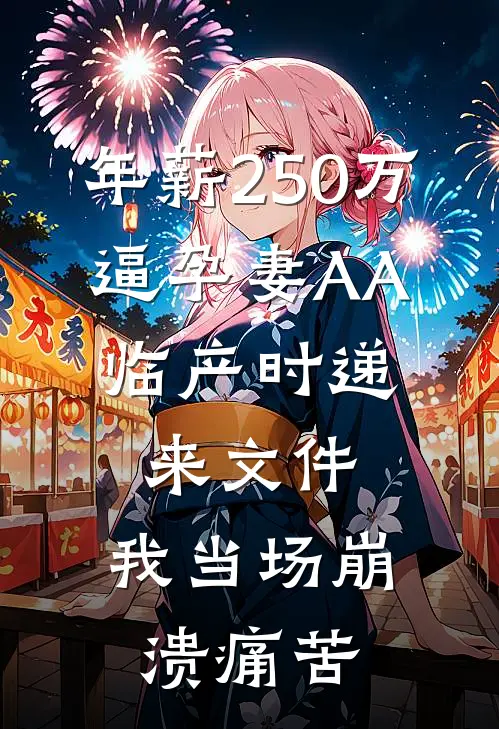 年薪250万逼孕妻AA，临产时递来文件，我当场崩溃痛苦