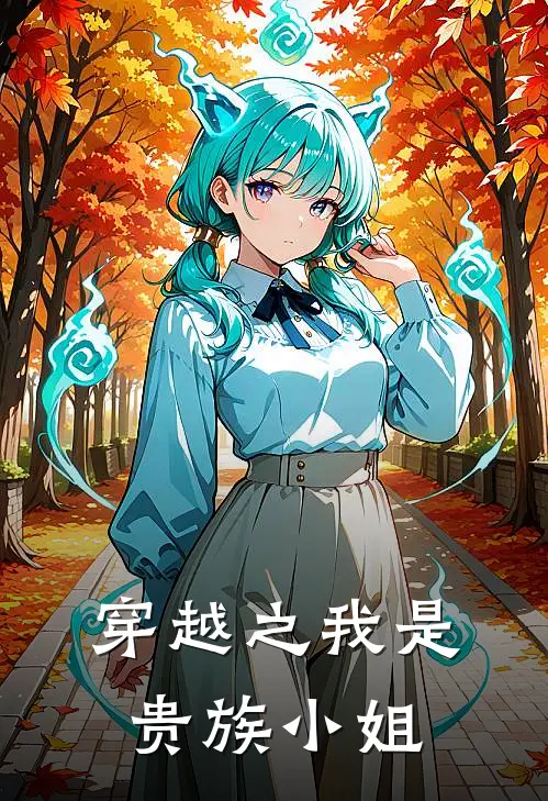 穿越之我是贵族小姐