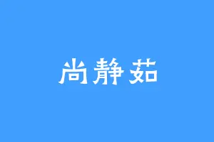 尚静茹