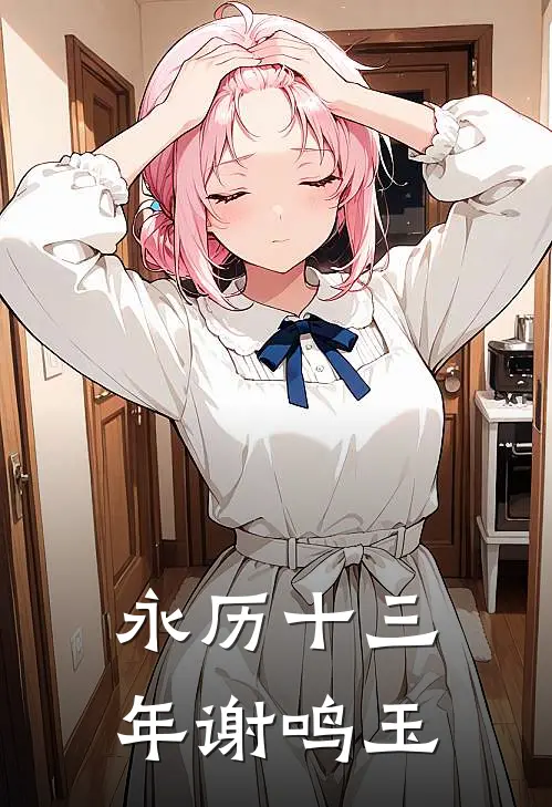 永历十三年谢鸣玉