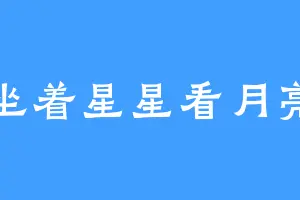 坐着星星看月亮