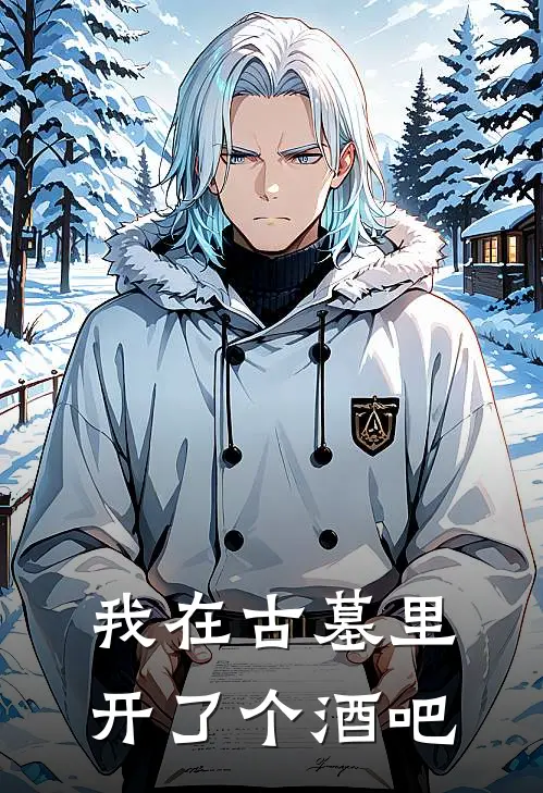 陈十三唐秋水《我在古墓里开了个酒吧》全本免费在线阅读_(陈十三唐秋水)最新章节在线阅读