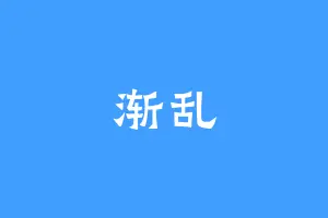 渐乱