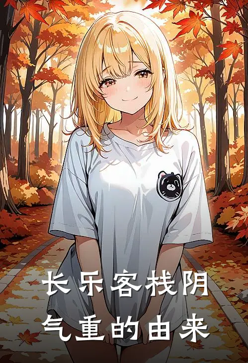 长乐客栈阴气重的由来