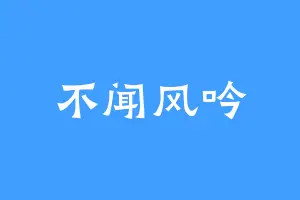 不闻风吟