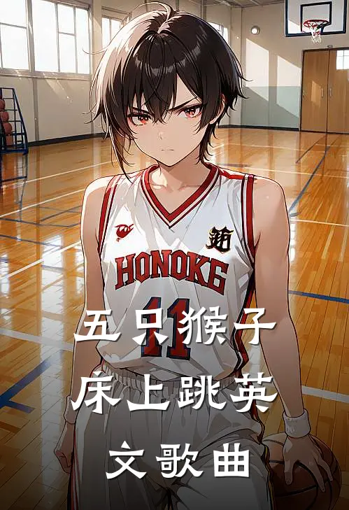 五只猴子床上跳英文歌曲