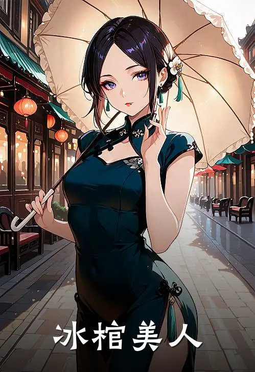 姬如莲苏靖《冰棺美人》全文免费在线阅读_《冰棺美人》全本在线阅读