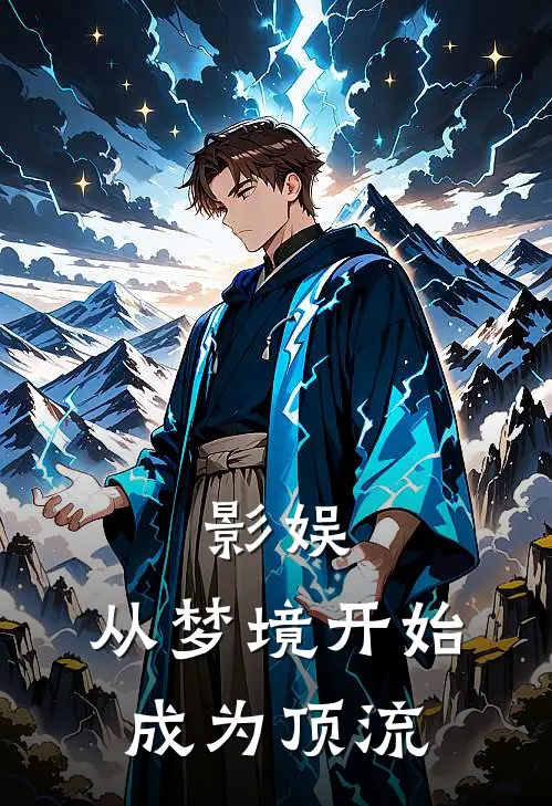 影娱：从梦境开始成为顶流