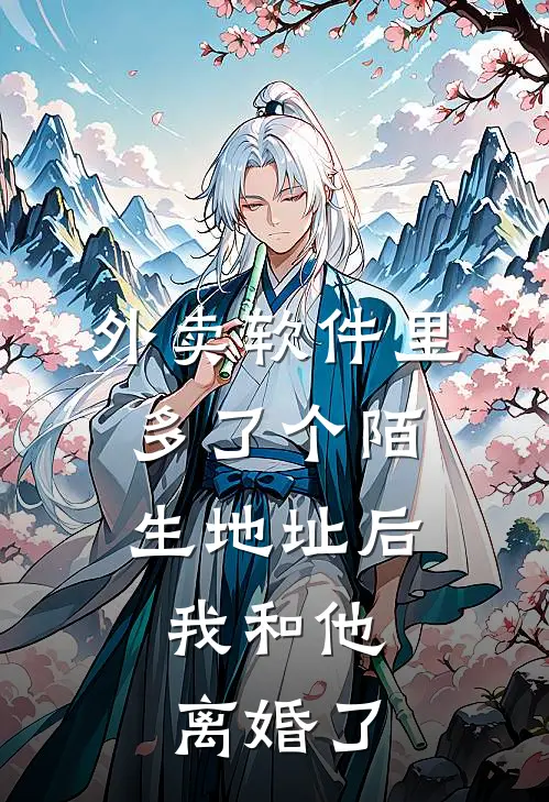 外卖软件里多了个陌生地址后，我和他离婚了(江恒顾辞)网络热门小说_最新章节列表外卖软件里多了个陌生地址后，我和他离婚了(江恒顾辞)