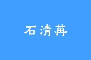 石清苒