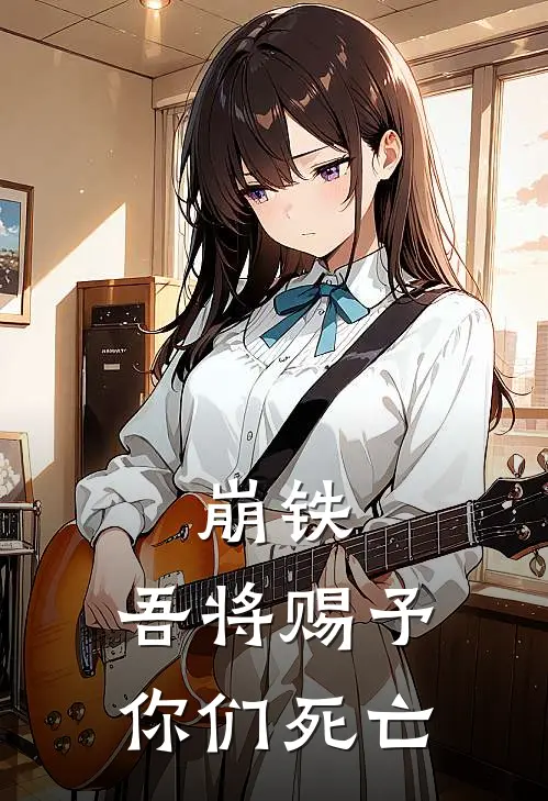 崩铁：吾将赐予你们死亡（阿格莱雅阿格莱亚）全文免费阅读无弹窗大结局_（崩铁：吾将赐予你们死亡全文免费阅读无弹窗）阿格莱雅阿格莱亚最新章节列表_笔趣阁（崩铁：吾将赐予你们死亡）