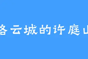 洛云城的许庭山