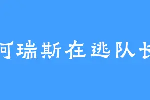 阿瑞斯在逃队长