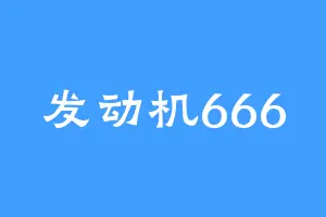 发动机666