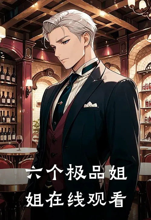 六个极品姐姐在线观看