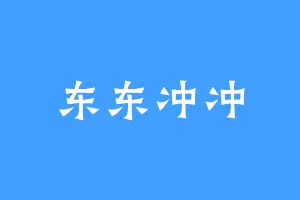 东东冲冲