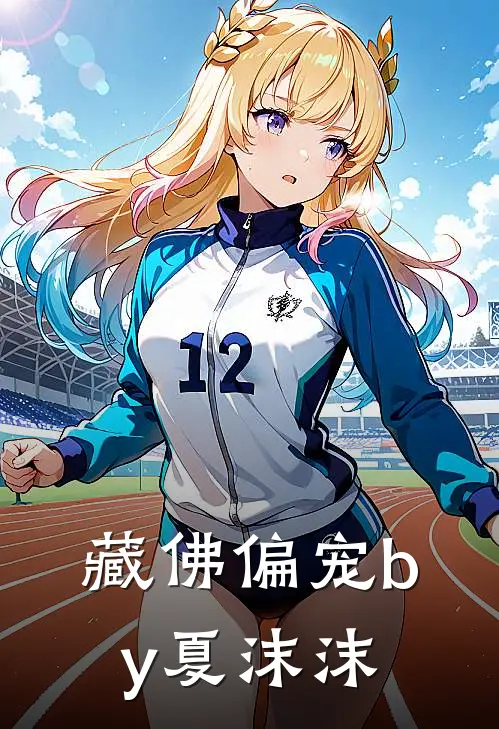 藏佛偏宠by夏沫沫