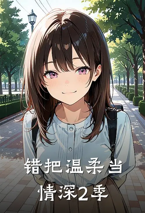 错把温柔当情深2季