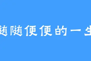 随随便便的一生