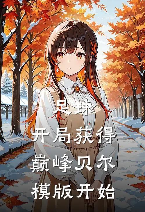 足球：开局获得巅峰贝尔模版开始