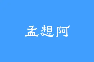 孟想阿