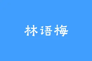 林语梅