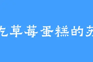 爱吃草莓蛋糕的苏沐
