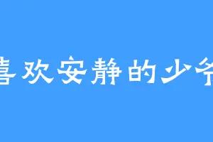 喜欢安静的少爷