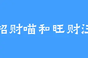 招财喵和旺财汪