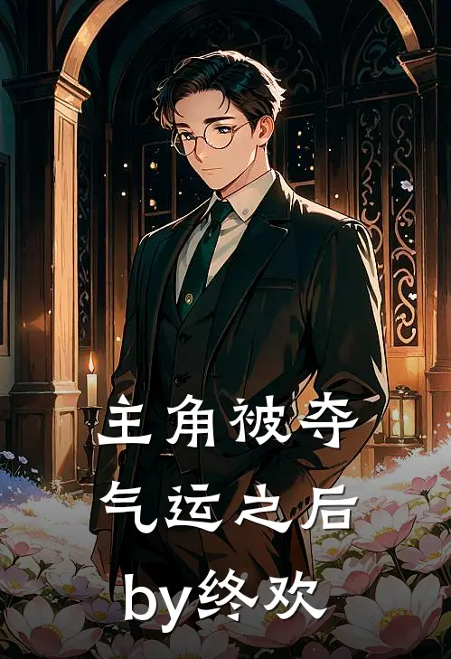 主角被夺气运之后by终欢