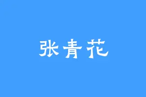 张青花