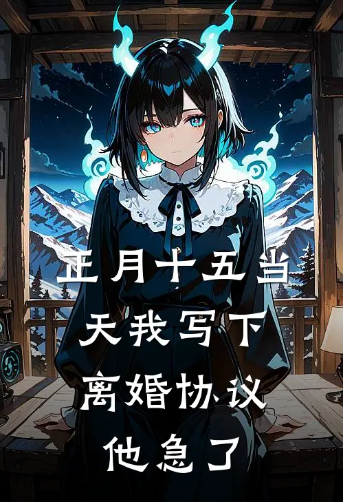 正月十五当天我写下离婚协议，他急了(许道然九成)火爆小说_《正月十五当天我写下离婚协议，他急了》许道然九成小说免费在线阅读