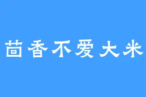 茴香不爱大米