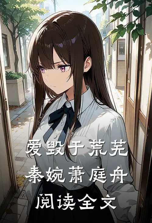 爱毁于荒芜秦婉萧庭舟阅读全文