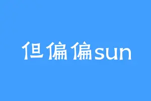 但偏偏sun