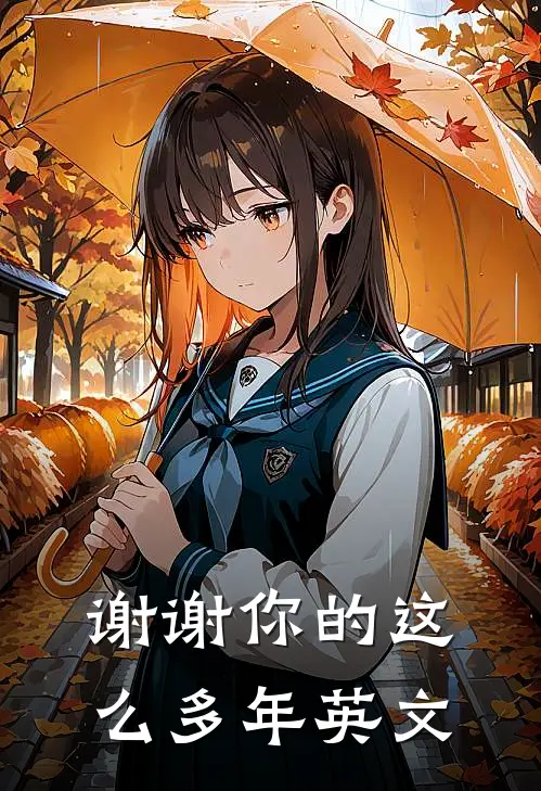 谢谢你的这么多年英文