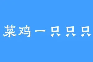 菜鸡一只只只