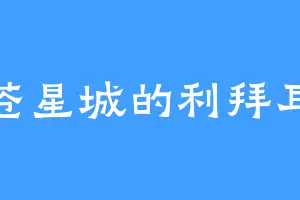 苍星城的利拜耳