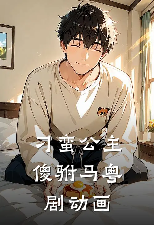 刁蛮公主傻驸马粤剧动画