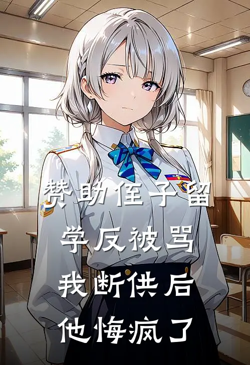 抖音热门(赞助侄子留学反被骂，我断供后他悔疯了)全本阅读_抖音热门最新热门小说