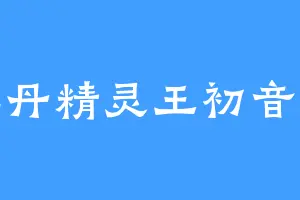 绿牡丹精灵王初音未来