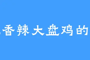 爱吃香辣大盘鸡的黎苏