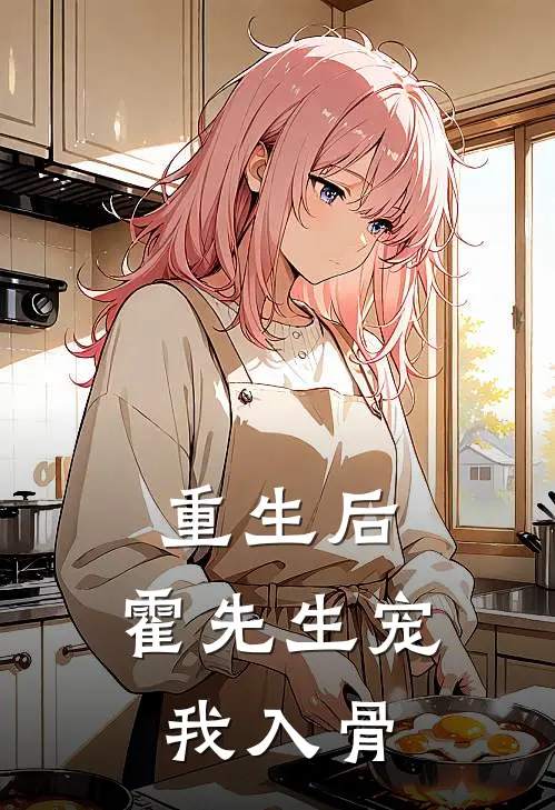 重生后，霍先生宠我入骨