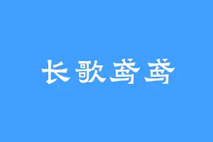 长歌鸢鸢