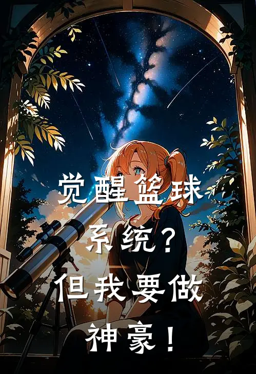 觉醒篮球系统？但我要做神豪！