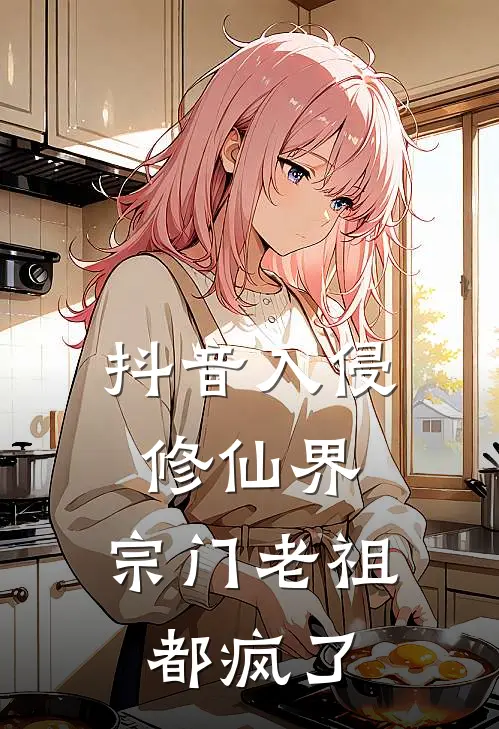 《抖音入侵修仙界，宗门老祖都疯了》林辰雅芯已完结小说_抖音入侵修仙界，宗门老祖都疯了(林辰雅芯)火爆小说