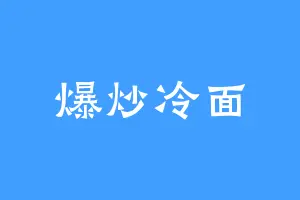 爆炒冷面