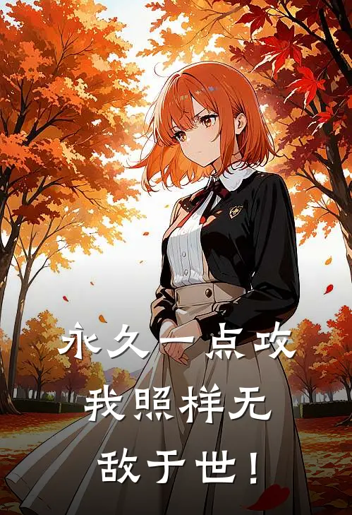 永久一点攻，我照样无敌于世！