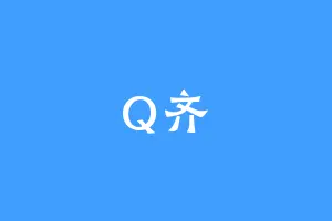 Q齐
